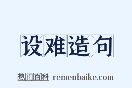 设难造句是什么意思的图片